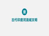 第3课+古代印度（课件含视频）-【创新课堂】2023-2024学年九年级历史上册同步教学课件（部编版）