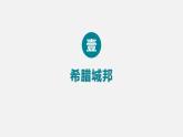 第4课+希腊城邦和亚历山大帝国（课件含视频）-【创新课堂】2023-2024学年九年级历史上册同步教学课件（部编版）