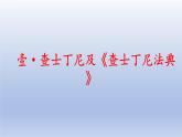 第10课+拜占庭帝国和《查士丁尼法典》（课件含视频）-【创新课堂】2023-2024学年九年级历史上册同步教学课件（部编版）