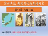 第11课+古代日本（课件含视频）-【创新课堂】2023-2024学年九年级历史上册同步教学课件（部编版）