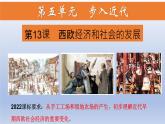 第13课+西欧经济和社会的发展（课件含视频）-【创新课堂】2023-2024学年九年级历史上册同步教学课件（部编版）