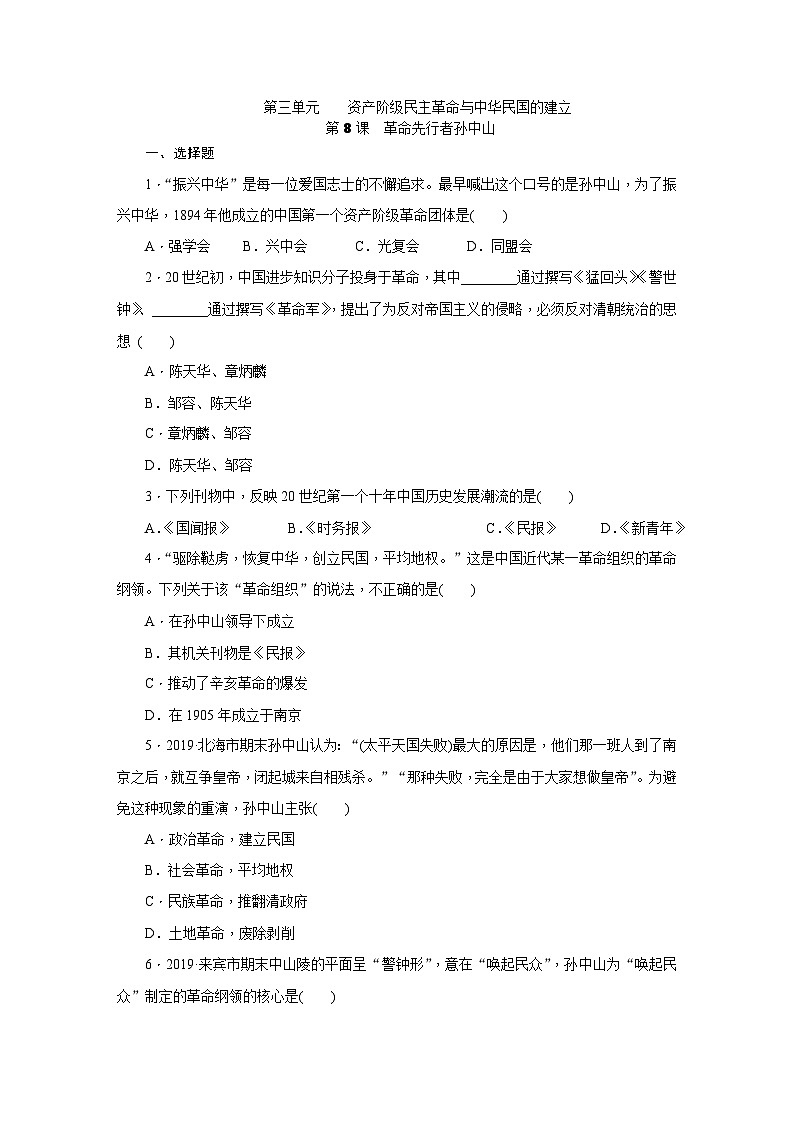 人教版八年级历史（部编）上册课时训练：第8课　革命先行者孙中山第1页