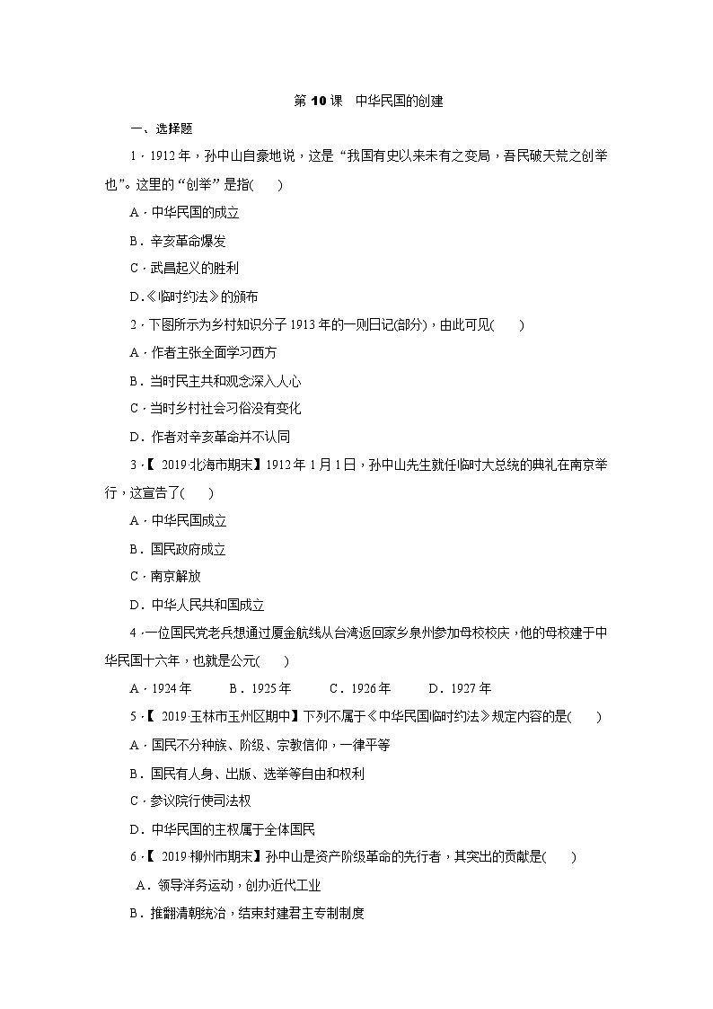 人教版八年级历史（部编）上册课时训练：第10课　中华民国的创建第1页