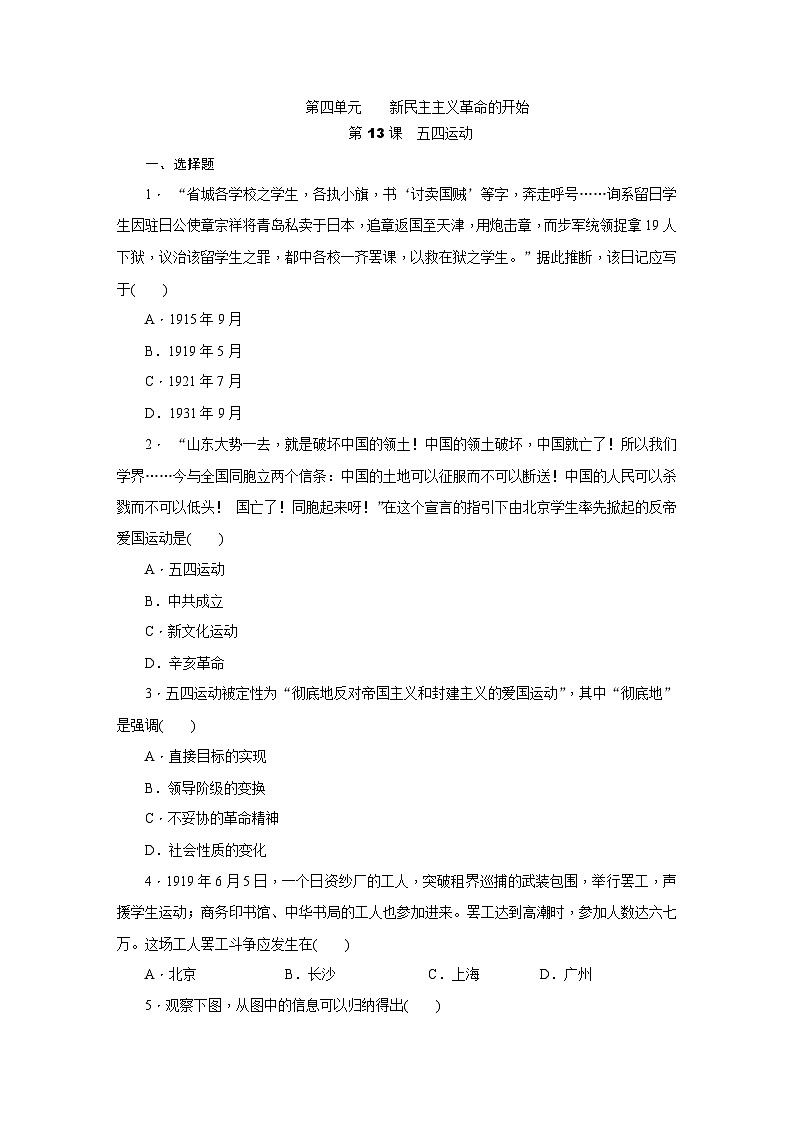 人教版八年级历史（部编）上册课时训练：第13课　五四运动第1页