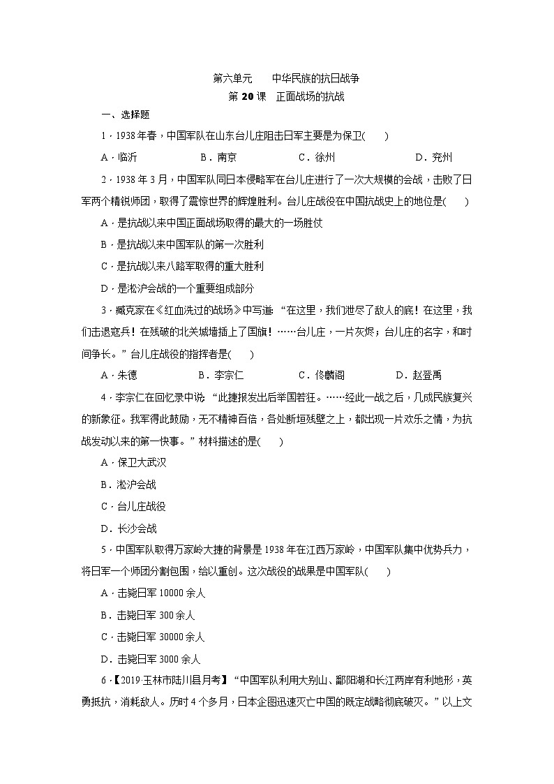 人教版八年级历史（部编）上册课时训练：第20课　正面战场的抗战第1页