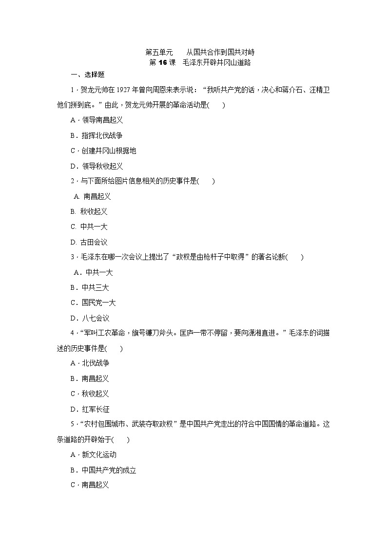 人教版八年级历史（部编）上册课时训练：第16课　毛泽东开辟井冈山道路第1页