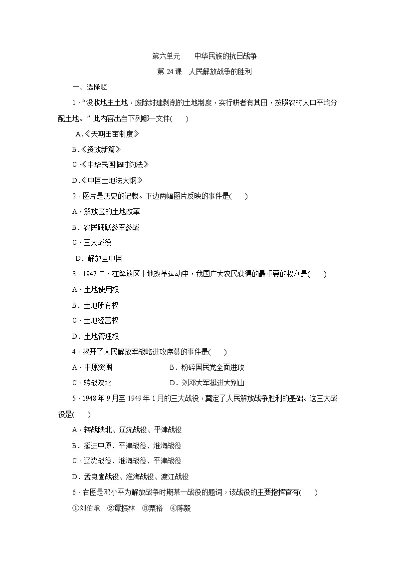 人教版八年级历史（部编）上册课时训练：第24课　人民解放战争的胜利第1页