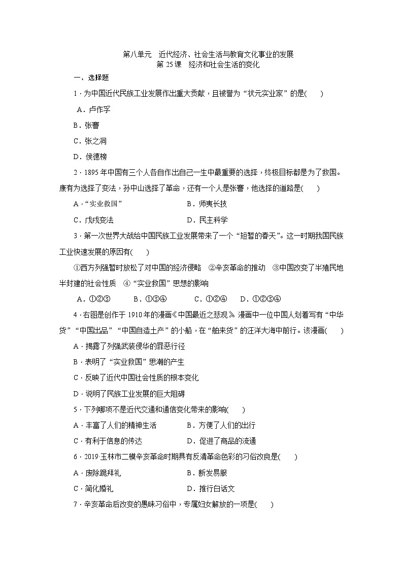 人教版八年级历史（部编）上册课时训练：第25课　经济和社会生活的变化第1页