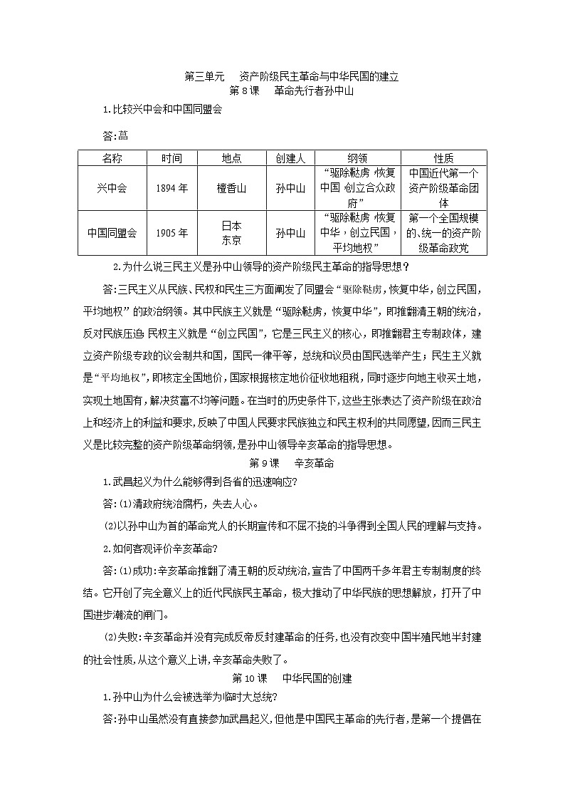 人教版八年级历史上册（部编）：第三单元   资产阶级民主革命与中华民国的建立必背问答题第1页