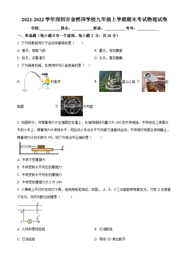 精品解析：广东省深圳市金稻田学校2021-2022学年九年级上学期期末考试物理试题（原卷版）第1页