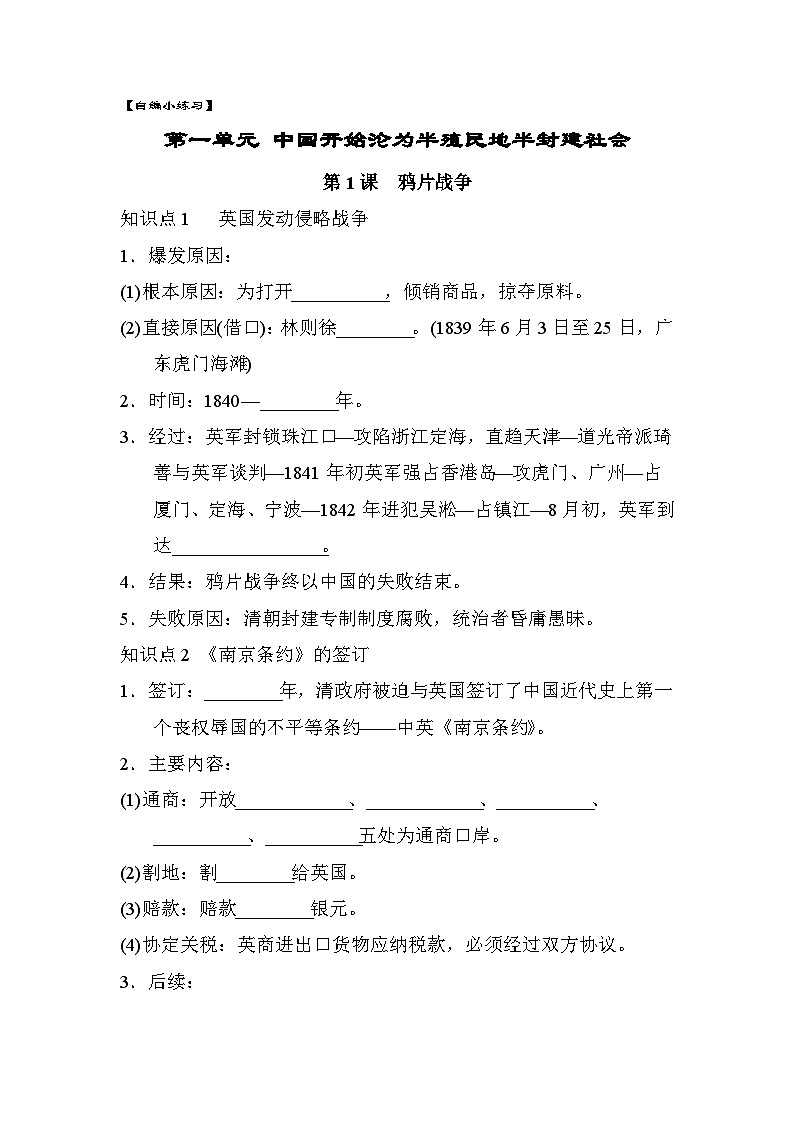 第1课 鸦片战争 小练习   浙江省部编版历史与社会八年级上册第1页