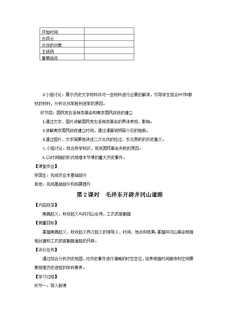 第五单元 从国共合作到国共对立 教学设计  浙江省部编版历史与社会八年级上册第3页