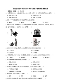 浙江省丽水市2020-2021学年七年级下学期历史期末试卷