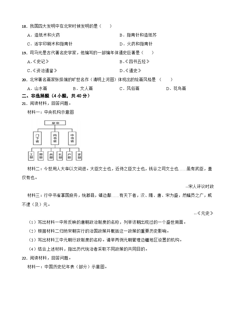 浙江省丽水市2020-2021学年七年级下学期历史期末试卷03