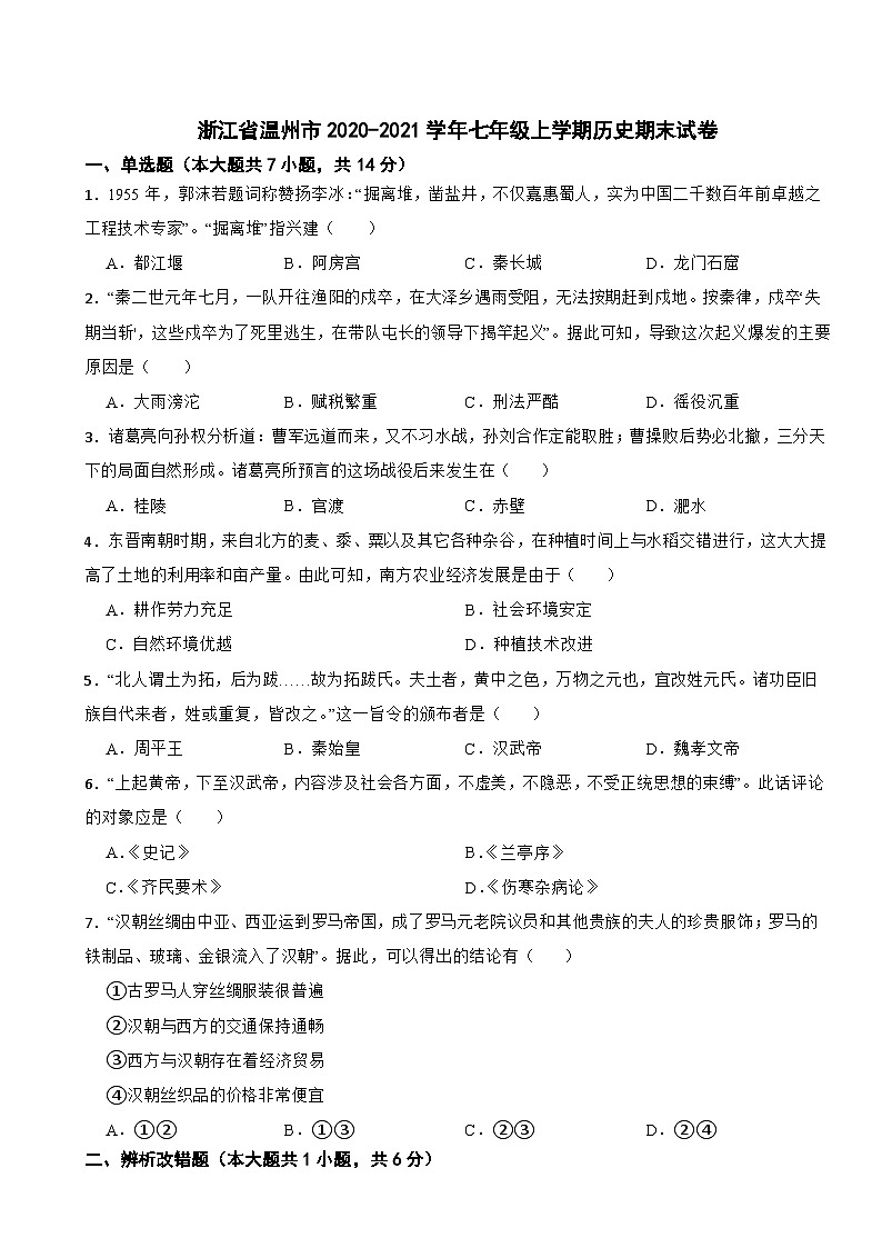 浙江省温州市2020-2021学年七年级上学期历史期末试卷第1页