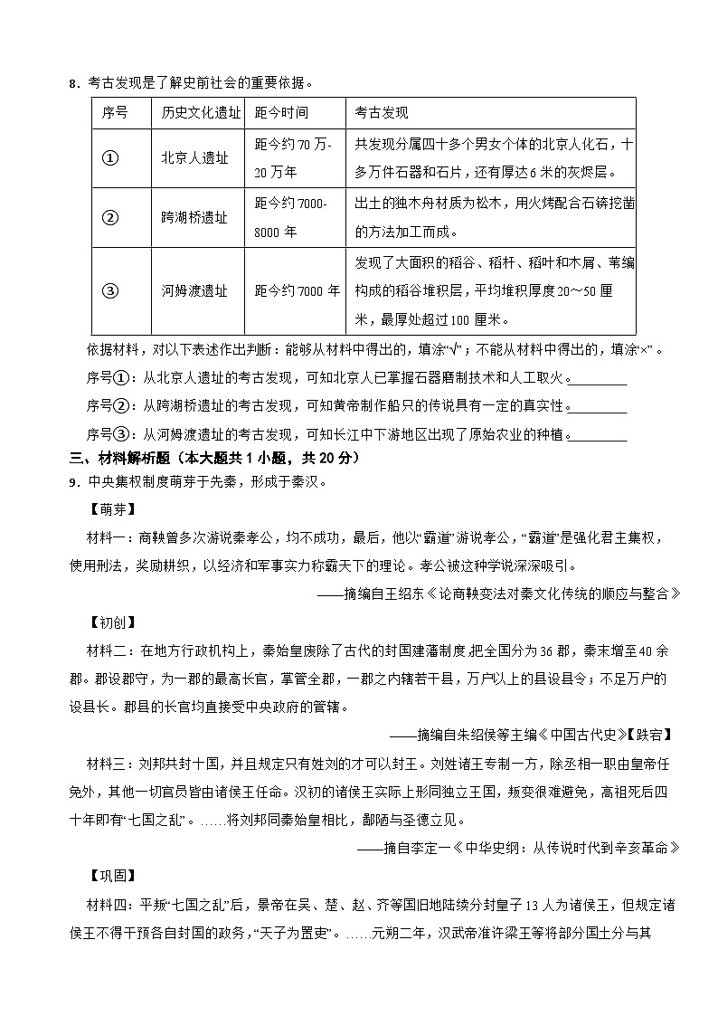 浙江省温州市2020-2021学年七年级上学期历史期末试卷第2页