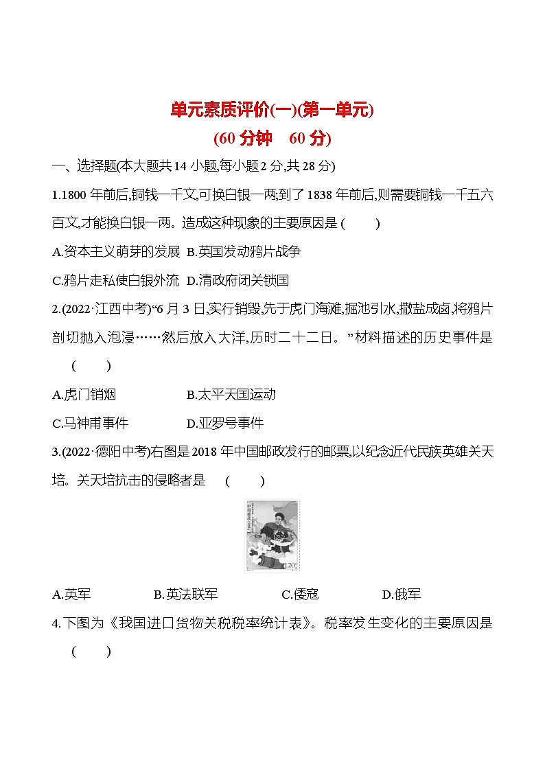 单元素质评价(一)(第一单元) 同步练习（学生版）2023-2024 部编版历史八年级上册第1页