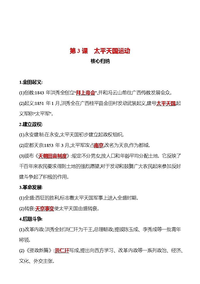 第3课　太平天国运动 同步练习（学生版+教师版）2023-2024 部编版历史八年级上册01