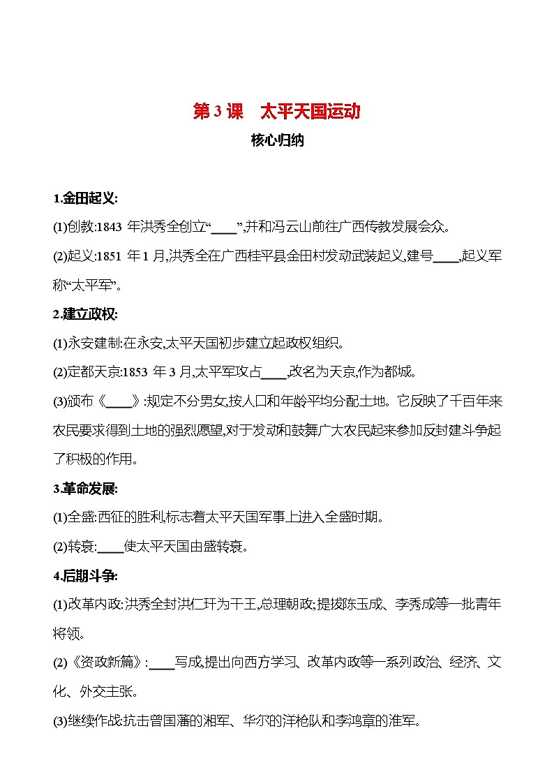 第3课　太平天国运动 同步练习（学生版+教师版）2023-2024 部编版历史八年级上册01