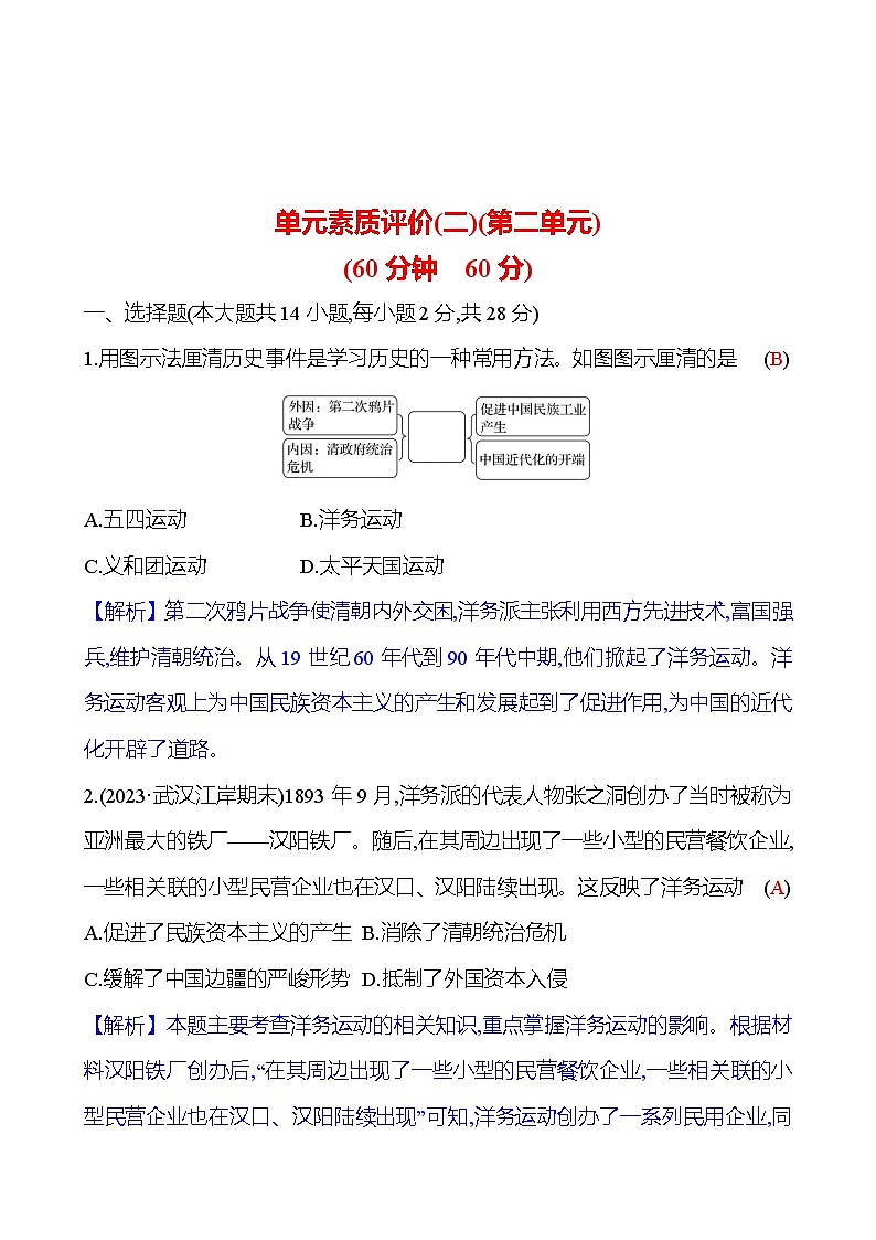 单元素质评价(二)(第二单元) 同步单元练习（学生版+教师版）2023-2024 部编版历史八年级上册01
