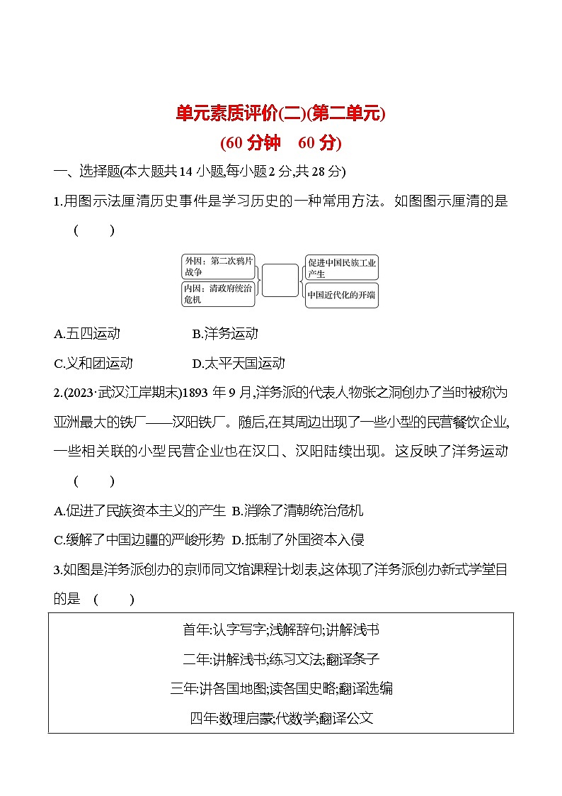 单元素质评价(二)(第二单元) 同步单元练习（学生版+教师版）2023-2024 部编版历史八年级上册01
