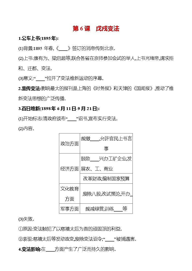 第6课 戊戌变法  同步练习（学生版+教师版） 2023-2024 部编版八年级上册历史01