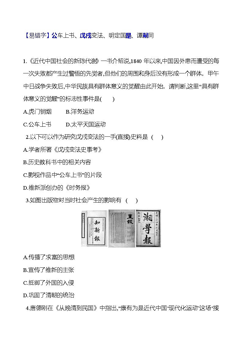 第6课 戊戌变法  同步练习（学生版+教师版） 2023-2024 部编版八年级上册历史02