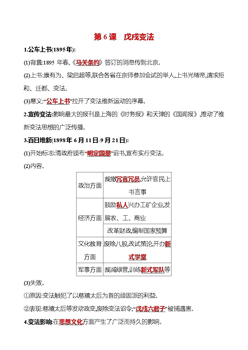 第6课 戊戌变法  同步练习（学生版+教师版） 2023-2024 部编版八年级上册历史01