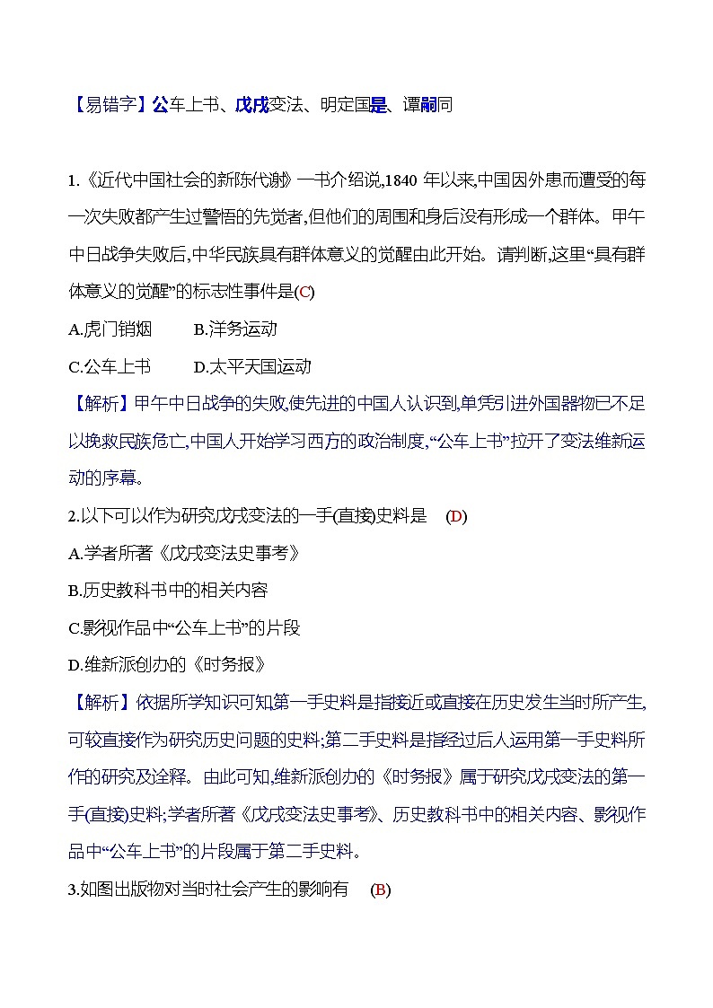 第6课 戊戌变法  同步练习（学生版+教师版） 2023-2024 部编版八年级上册历史02