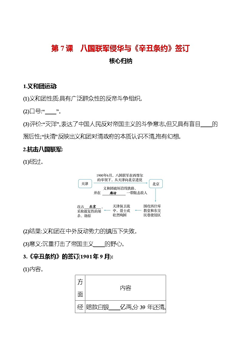第二单元　第7课　八国联军侵华与《辛丑条约》签订 同步练习（学生版）2023-2024 部编版历史八年级上册第1页