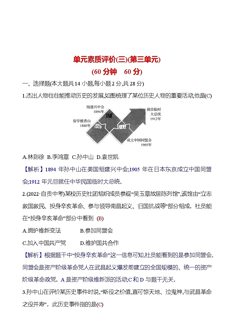 单元素质评价(三)(第三单元) 同步练习（学生版+教师版）2023-2024 部编版历史八年级上册01