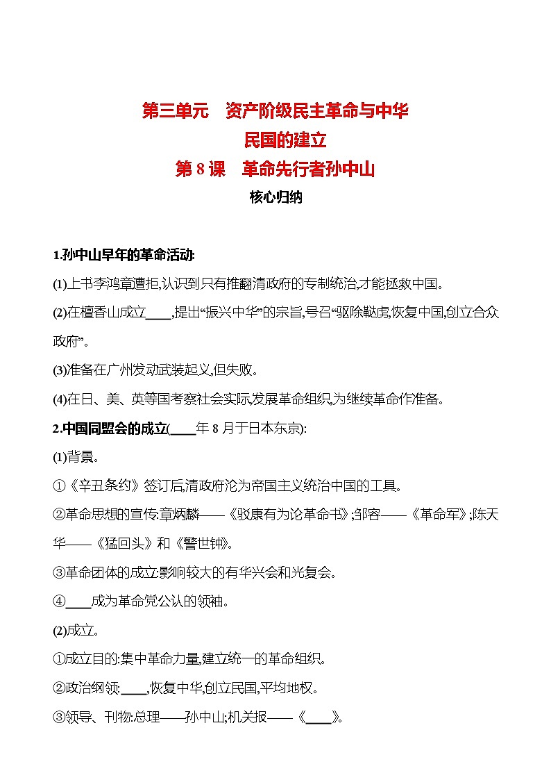 第三单元　第8课　革命先行者孙中山 同步练习（学生版）2023-2024 部编版历史八年级上册第1页