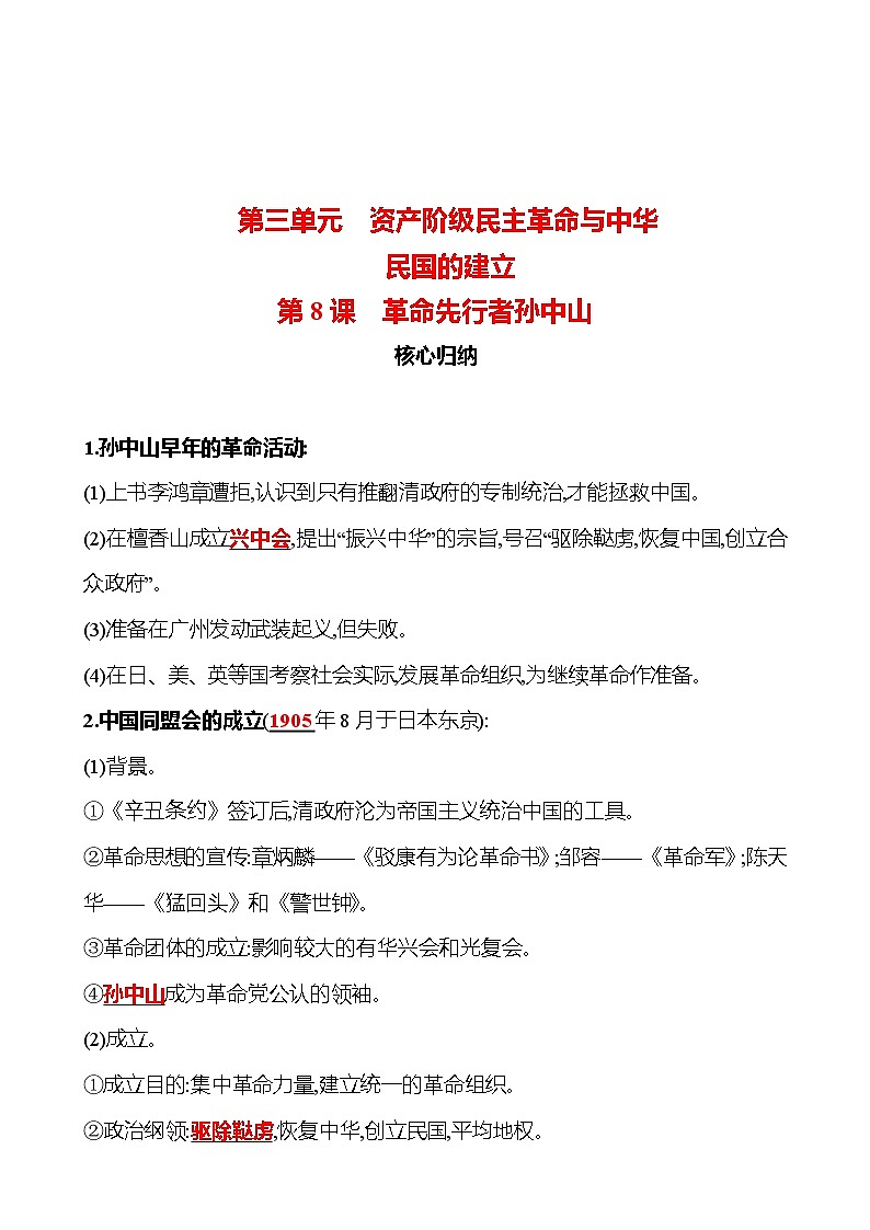 第三单元　第8课　革命先行者孙中山 同步练习（教师版）2023-2024 部编版历史八年级上册第1页
