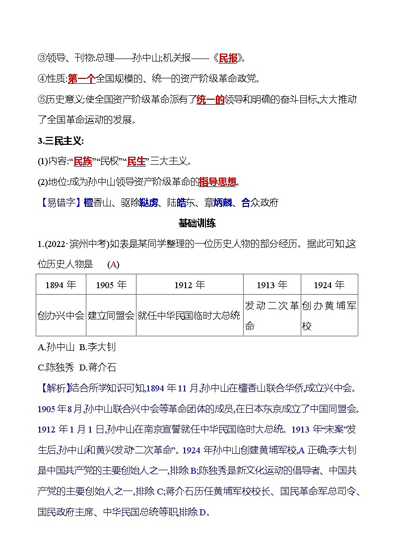 第三单元　第8课　革命先行者孙中山 同步练习（教师版）2023-2024 部编版历史八年级上册第2页