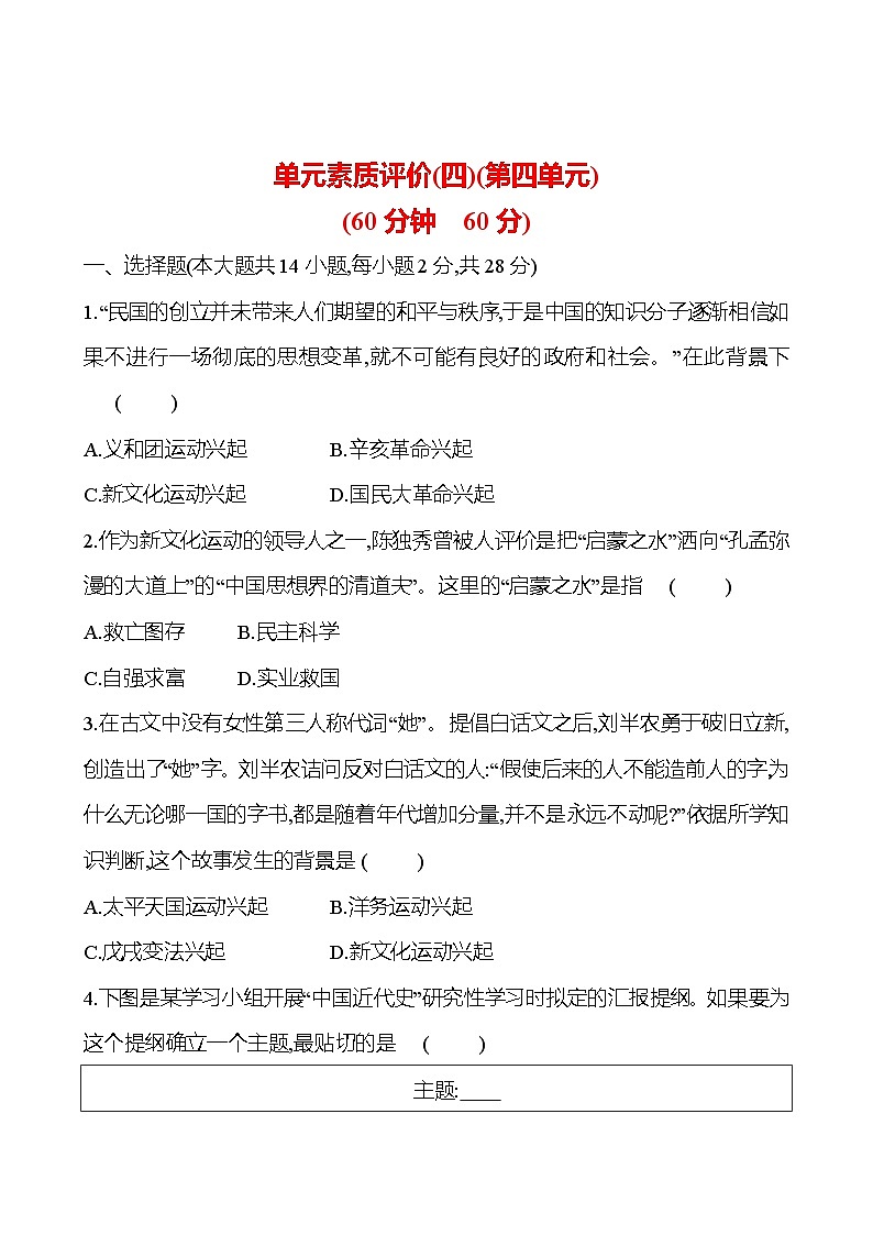 单元素质评价(四)(第四单元) 同步练习（学生版）2023-2024 部编版历史八年级上册第1页