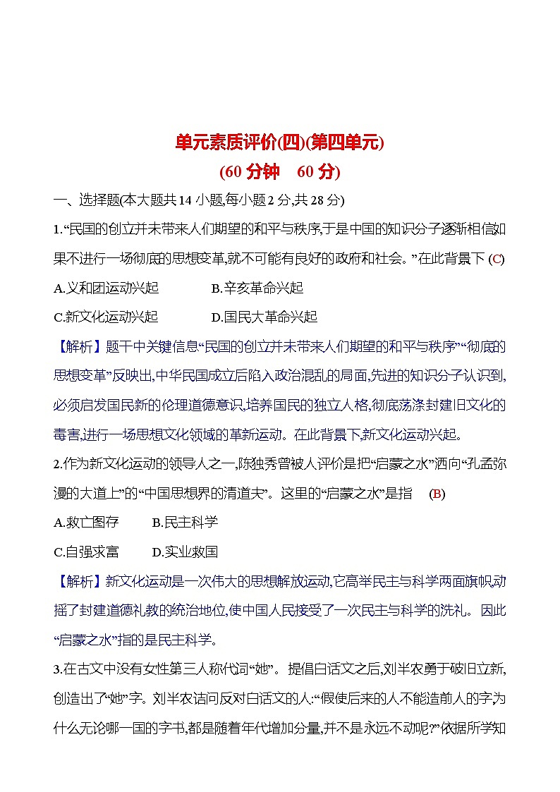 单元素质评价(四)(第四单元) 同步练习（教师版）2023-2024 部编版历史八年级上册第1页