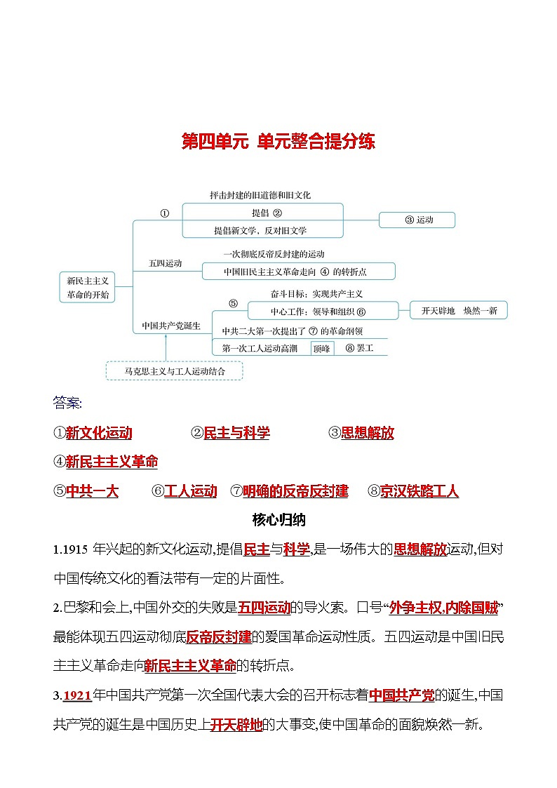 第四单元　单元整合提分练 同步练习（学生版+教师版）2023-2024 部编版历史八年级上册01