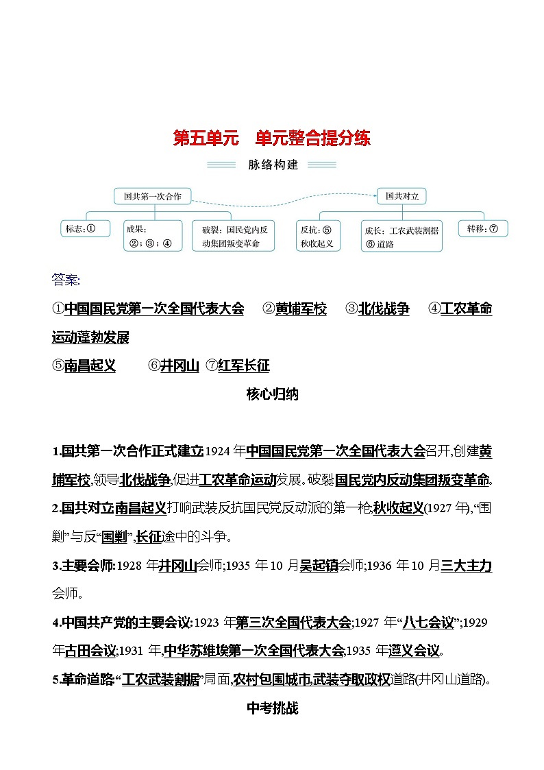 第五单元从国共合作到国共对立　单元整合提分练 同步练习（学生版+教师版）2023-2024 部编版历史八年级上册01