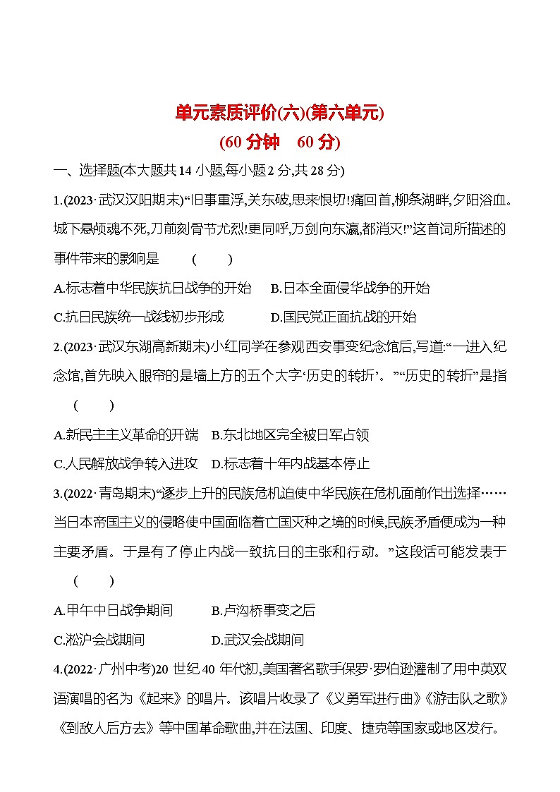 单元素质评价(六)(第六单元) 同步练习2023-2024（学生版+教师版）2023-2024学年部编版八年级上册历史01