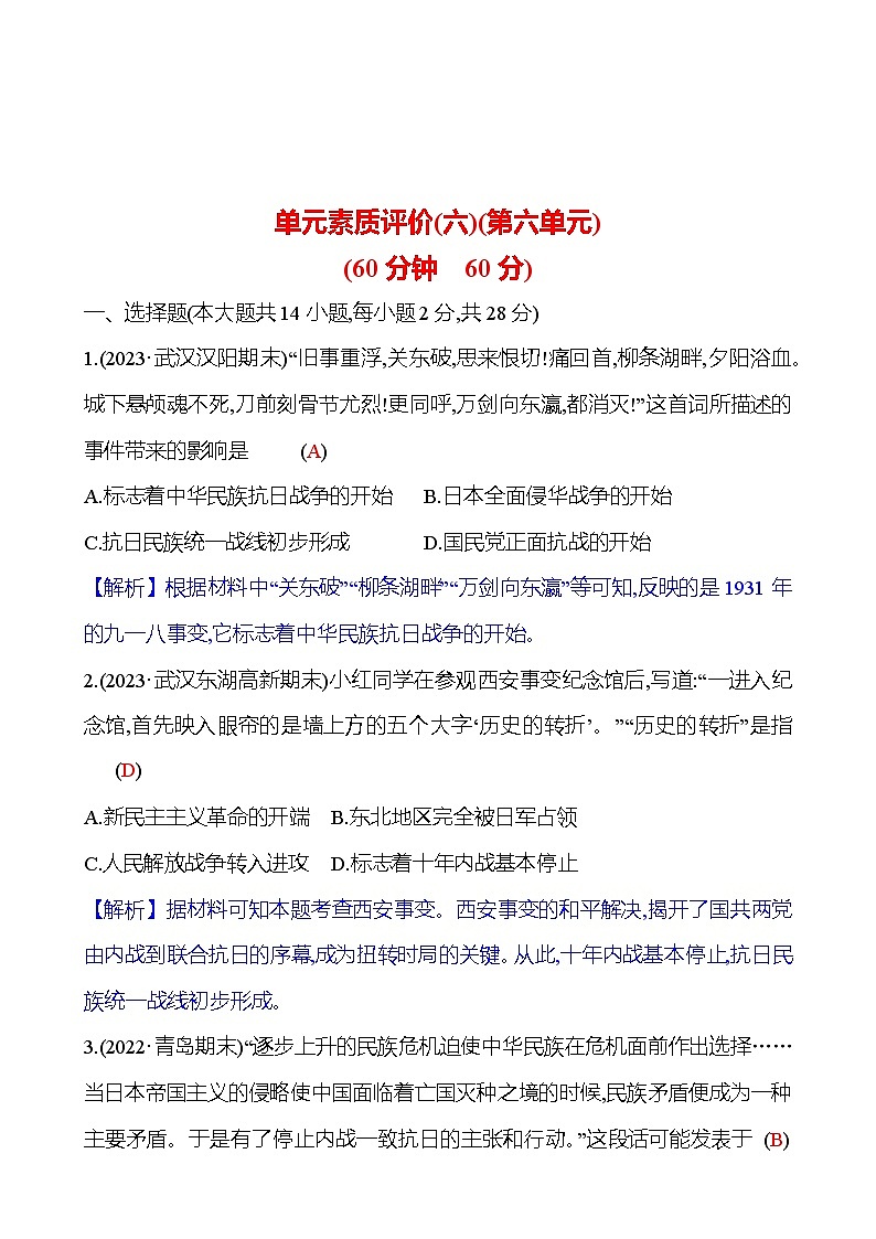 单元素质评价(六)(第六单元) 同步练习2023-2024（学生版+教师版）2023-2024学年部编版八年级上册历史01