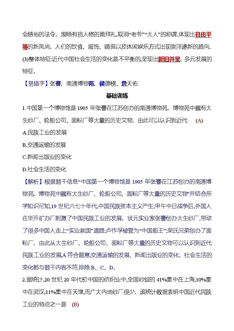 第八单元　第25课　经济和社会生活的变化 同步练习（教师版）2023-2024 部编版历史八年级上册第2页