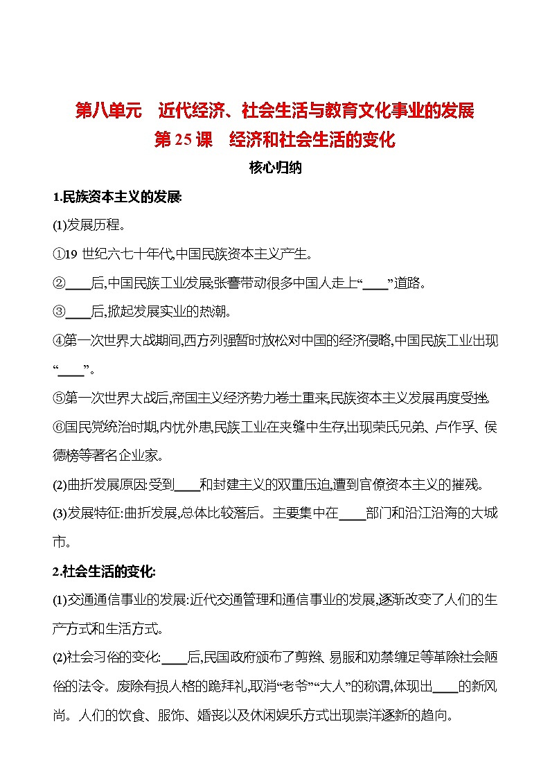 第八单元　第25课　经济和社会生活的变化 同步练习（学生版）2023-2024 部编版历史八年级上册第1页