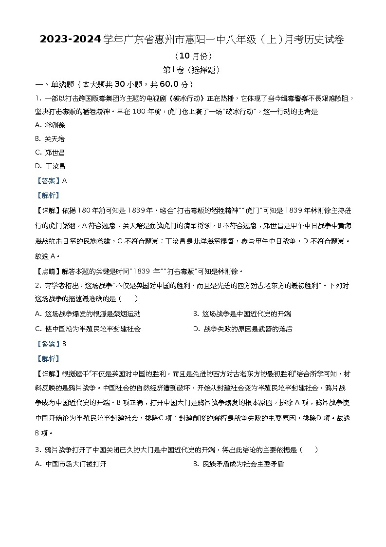 广东省惠州市惠阳区第一中学2023-2024学年八年级上学期10月月考历史试题（解析版）第1页