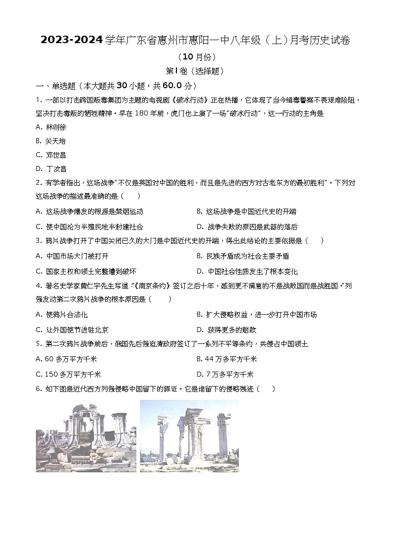 广东省惠州市惠阳区第一中学2023-2024学年八年级上学期10月月考历史试题（原卷版）第1页