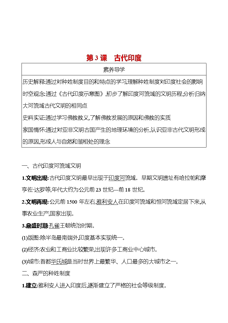 九年级上册  第一单元  第3课　古代印度 导学案 （教师版）2023-2024学年 初中历史第1页
