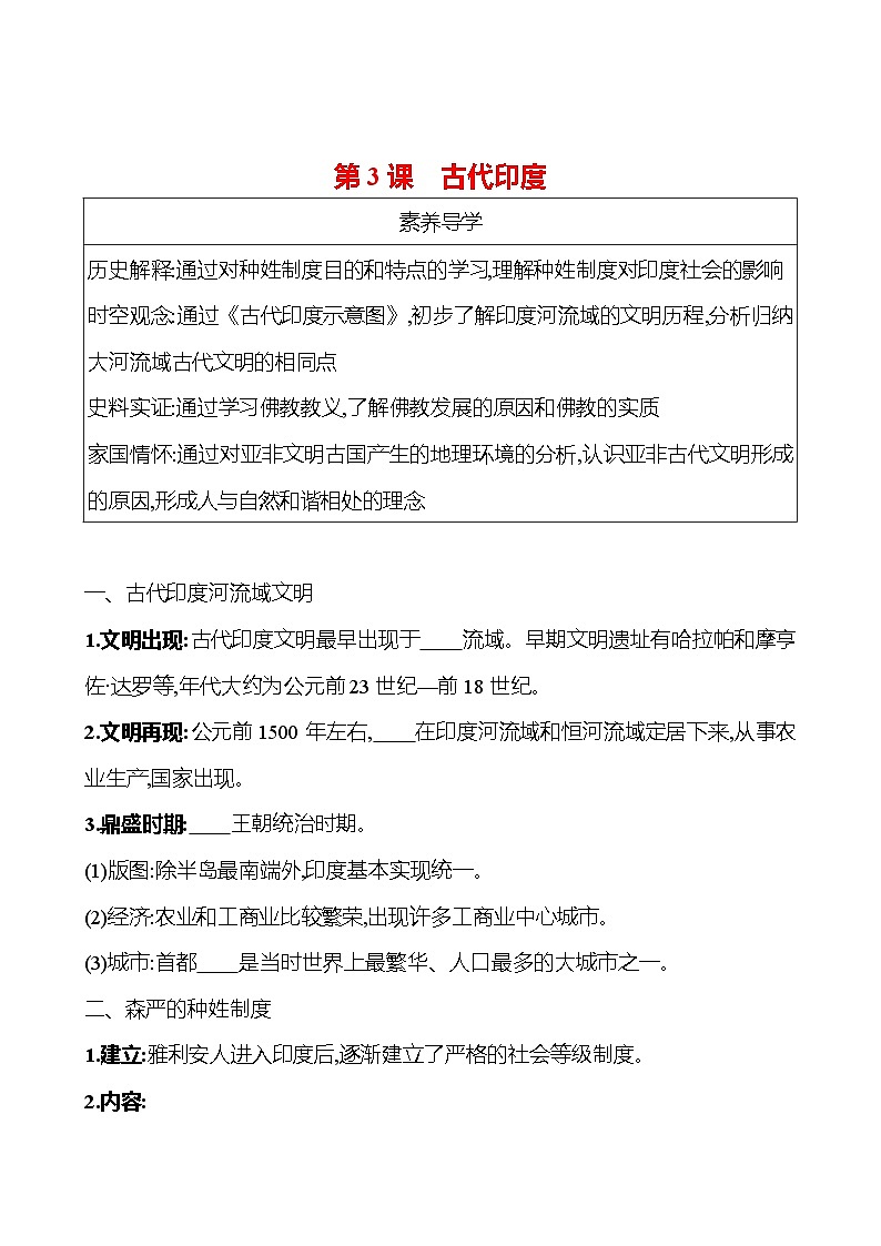 九年级上册  第一单元  第3课　古代印度 导学案 （学生版）2023-2024学年 初中历史第1页