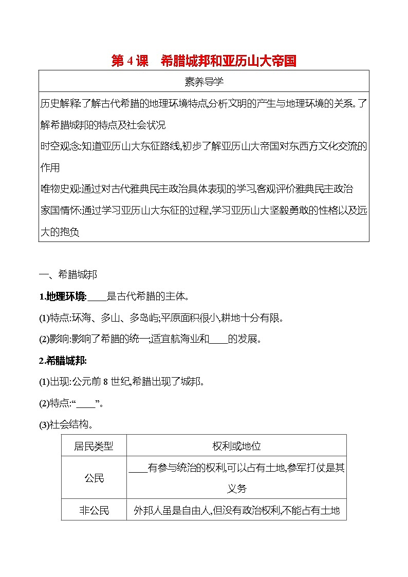 九年级上册  第二单元  第4课　希腊城邦和亚历山大帝国 导学案 （学生版）2023-2024学年 初中历史第1页