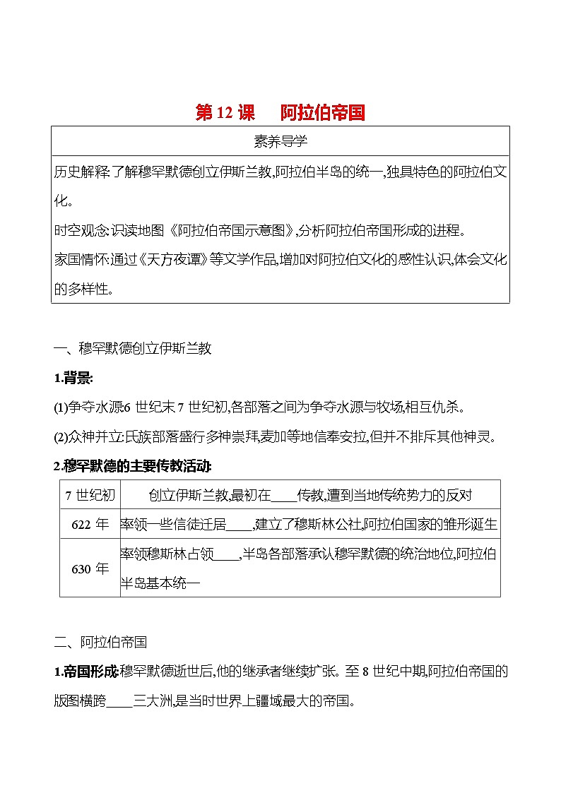九年级上册  第四单元  第12课　阿拉伯帝国 导学案 （学生版）2023-2024学年 初中历史第1页