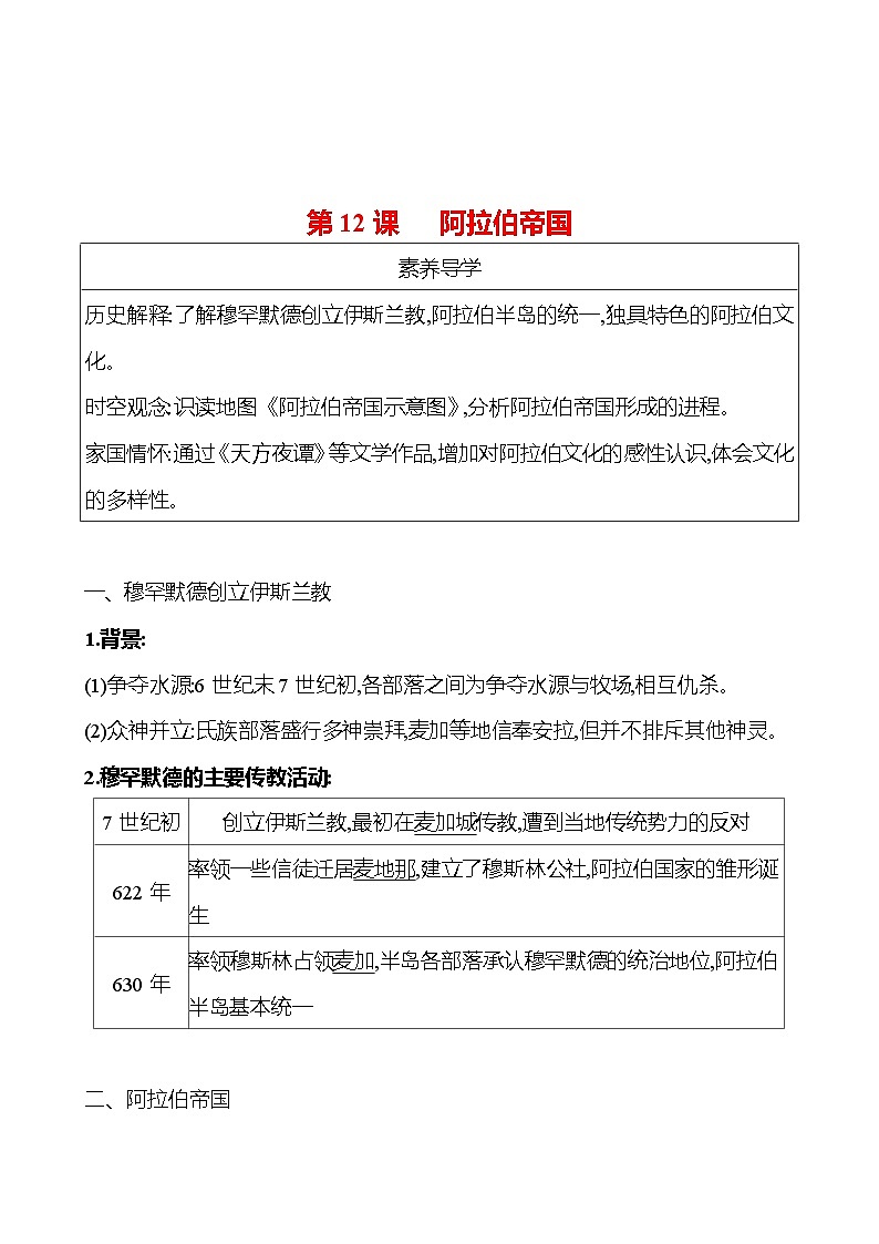 九年级上册  第四单元  第12课　阿拉伯帝国 导学案 （教师版）2023-2024学年 初中历史第1页