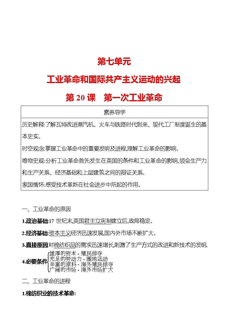 九年级上册  第七单元  第20课　第一次工业革命 导学案 （教师版）2023-2024学年 初中历史第1页